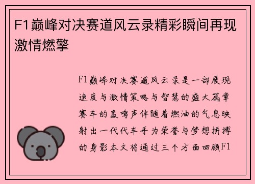 F1巅峰对决赛道风云录精彩瞬间再现激情燃擎