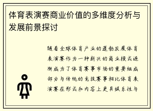 体育表演赛商业价值的多维度分析与发展前景探讨