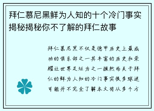 拜仁慕尼黑鲜为人知的十个冷门事实揭秘揭秘你不了解的拜仁故事