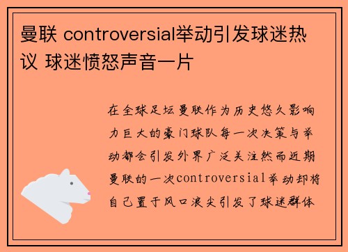 曼联 controversial举动引发球迷热议 球迷愤怒声音一片
