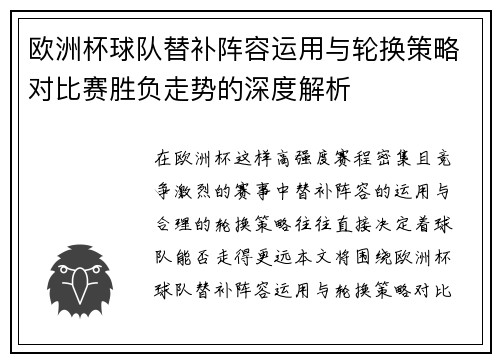 欧洲杯球队替补阵容运用与轮换策略对比赛胜负走势的深度解析