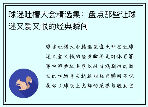 球迷吐槽大会精选集：盘点那些让球迷又爱又恨的经典瞬间