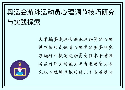 奥运会游泳运动员心理调节技巧研究与实践探索