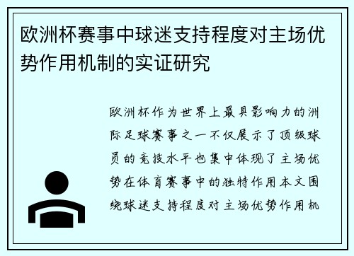 欧洲杯赛事中球迷支持程度对主场优势作用机制的实证研究