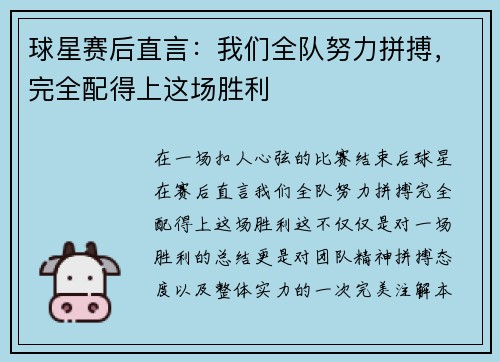 球星赛后直言：我们全队努力拼搏，完全配得上这场胜利