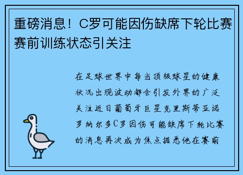 重磅消息！C罗可能因伤缺席下轮比赛赛前训练状态引关注
