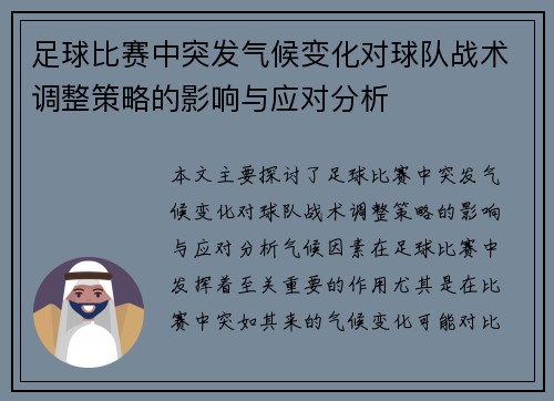 足球比赛中突发气候变化对球队战术调整策略的影响与应对分析