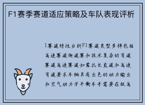F1赛季赛道适应策略及车队表现评析