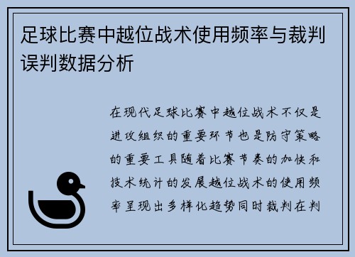 足球比赛中越位战术使用频率与裁判误判数据分析