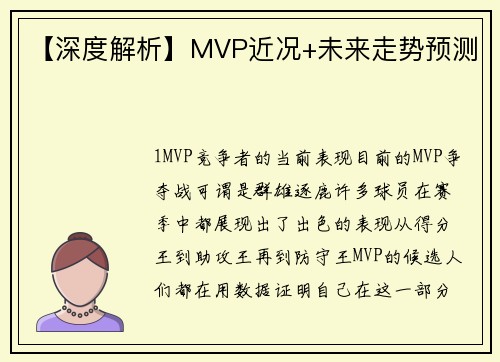 【深度解析】MVP近况+未来走势预测