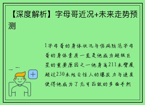 【深度解析】字母哥近况+未来走势预测