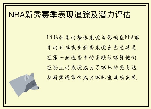 NBA新秀赛季表现追踪及潜力评估