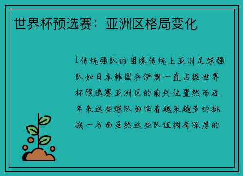 世界杯预选赛：亚洲区格局变化