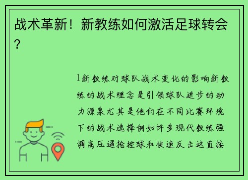 战术革新！新教练如何激活足球转会？