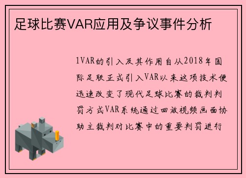 足球比赛VAR应用及争议事件分析