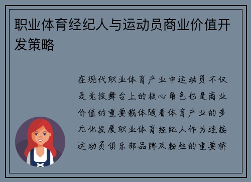 职业体育经纪人与运动员商业价值开发策略