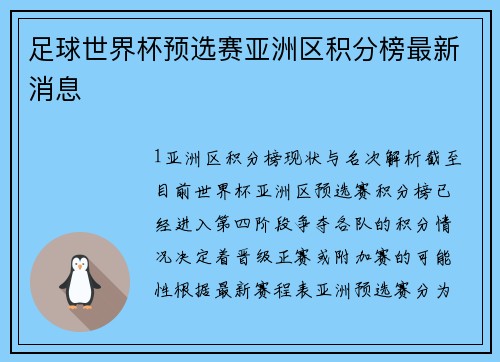 足球世界杯预选赛亚洲区积分榜最新消息
