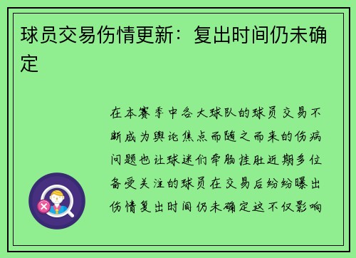 球员交易伤情更新：复出时间仍未确定