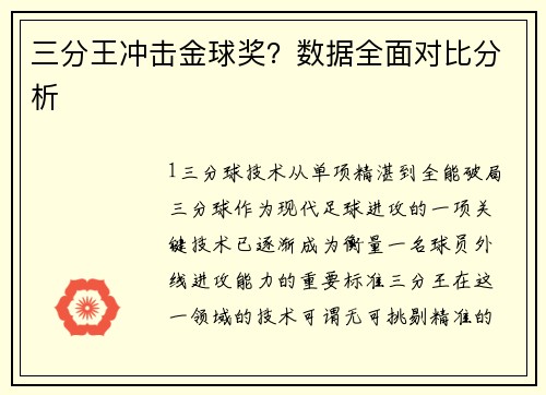 三分王冲击金球奖？数据全面对比分析