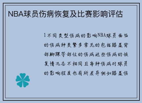 NBA球员伤病恢复及比赛影响评估