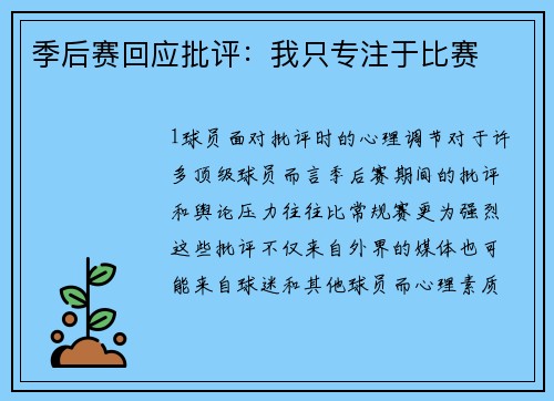 季后赛回应批评：我只专注于比赛