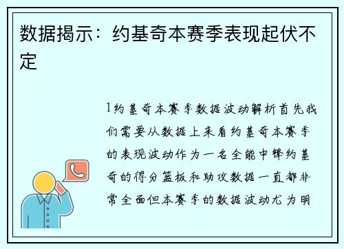 数据揭示：约基奇本赛季表现起伏不定