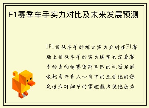 F1赛季车手实力对比及未来发展预测