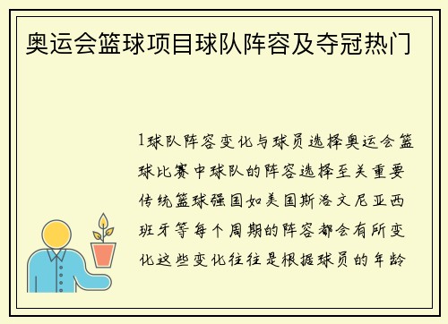 奥运会篮球项目球队阵容及夺冠热门