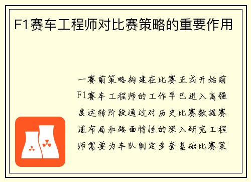 F1赛车工程师对比赛策略的重要作用