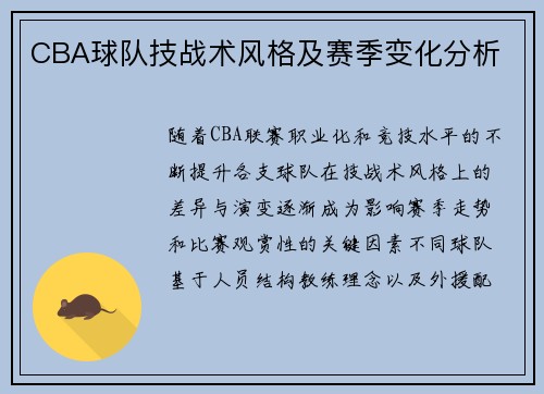 CBA球队技战术风格及赛季变化分析
