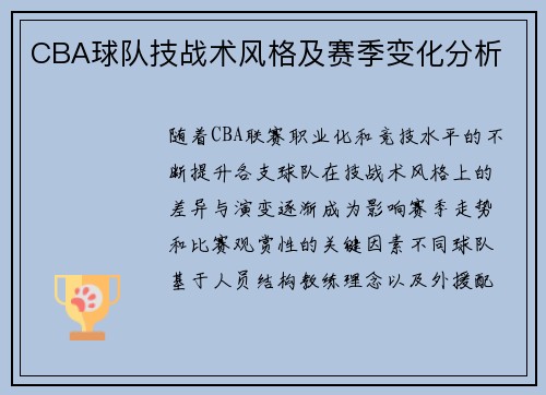 CBA球队技战术风格及赛季变化分析