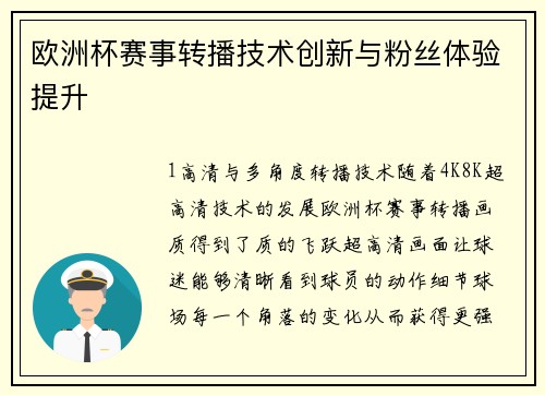 欧洲杯赛事转播技术创新与粉丝体验提升