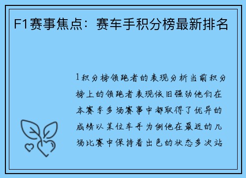F1赛事焦点：赛车手积分榜最新排名