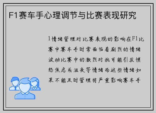 F1赛车手心理调节与比赛表现研究