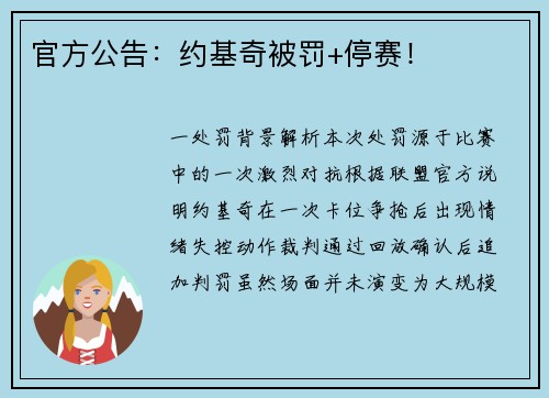 官方公告：约基奇被罚+停赛！