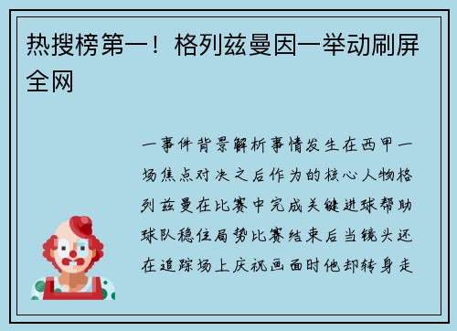热搜榜第一！格列兹曼因一举动刷屏全网