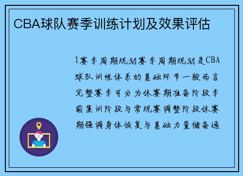 CBA球队赛季训练计划及效果评估