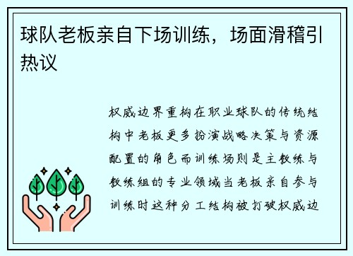 球队老板亲自下场训练，场面滑稽引热议