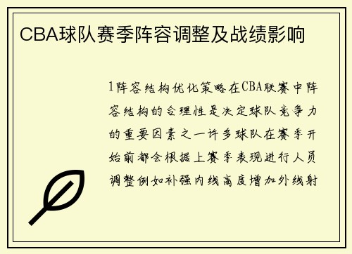 CBA球队赛季阵容调整及战绩影响