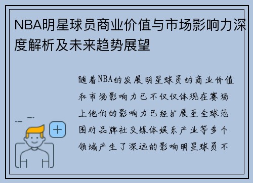 NBA明星球员商业价值与市场影响力深度解析及未来趋势展望