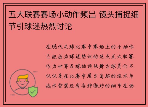 五大联赛赛场小动作频出 镜头捕捉细节引球迷热烈讨论 五大联赛赛场小动作频出 镜头捕捉细节引球迷热烈讨论