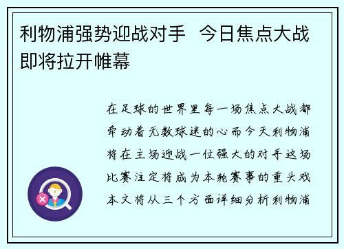 利物浦强势迎战对手 今日焦点大战即将拉开帷幕 利物浦强势迎战对手 今日焦点大战即将拉开帷幕