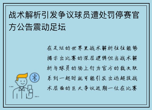 战术解析引发争议球员遭处罚停赛官方公告震动足坛 战术解析引发争议球员遭处罚停赛官方公告震动足坛