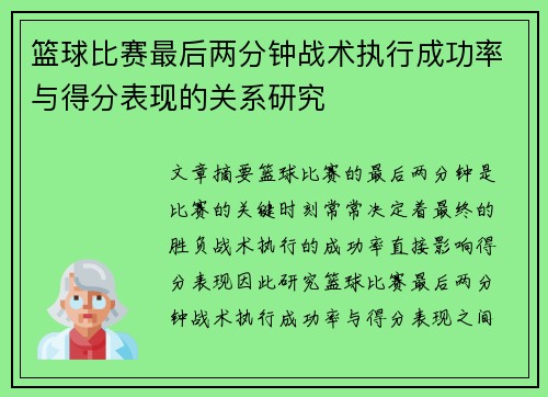 篮球比赛最后两分钟战术执行成功率与得分表现的关系研究 篮球比赛最后两分钟战术执行成功率与得分表现的关系研究