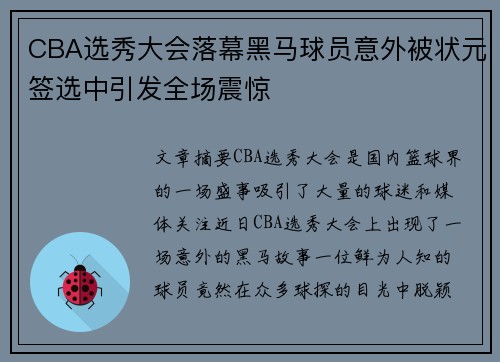 CBA选秀大会落幕黑马球员意外被状元签选中引发全场震惊