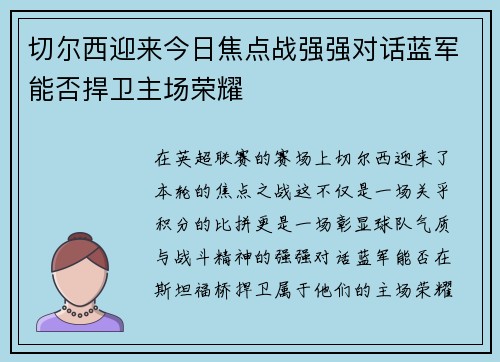 切尔西迎来今日焦点战强强对话蓝军能否捍卫主场荣耀