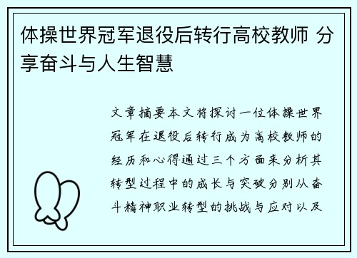 体操世界冠军退役后转行高校教师 分享奋斗与人生智慧
