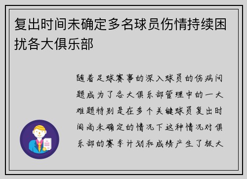 复出时间未确定多名球员伤情持续困扰各大俱乐部