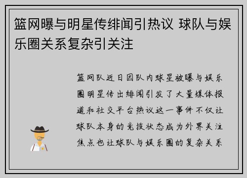 篮网曝与明星传绯闻引热议 球队与娱乐圈关系复杂引关注 篮网曝与明星传绯闻引热议 球队与娱乐圈关系复杂引关注