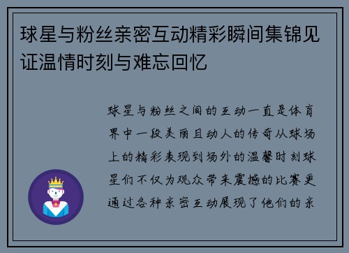 球星与粉丝亲密互动精彩瞬间集锦见证温情时刻与难忘回忆 球星与粉丝亲密互动精彩瞬间集锦见证温情时刻与难忘回忆